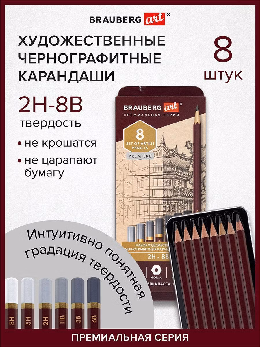 Карандаши Brauberg простые чернографитные художественные 2H-8B, Набор 8 шт В Пенале, Art Premiere, 181894
