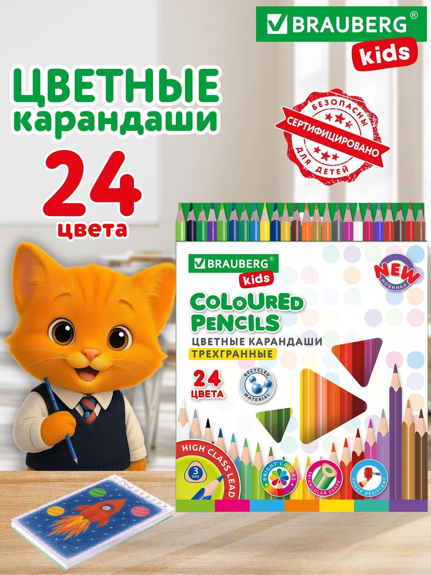 Карандаши Brauberg цветные для рисования детям в школу, набор 24 цвета, пластиковые, трехгранные, Kids New, 182002