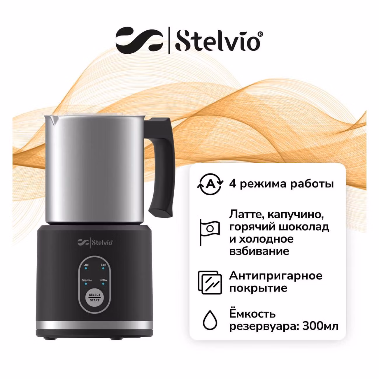 Капучинатор Stelvio MF300 B