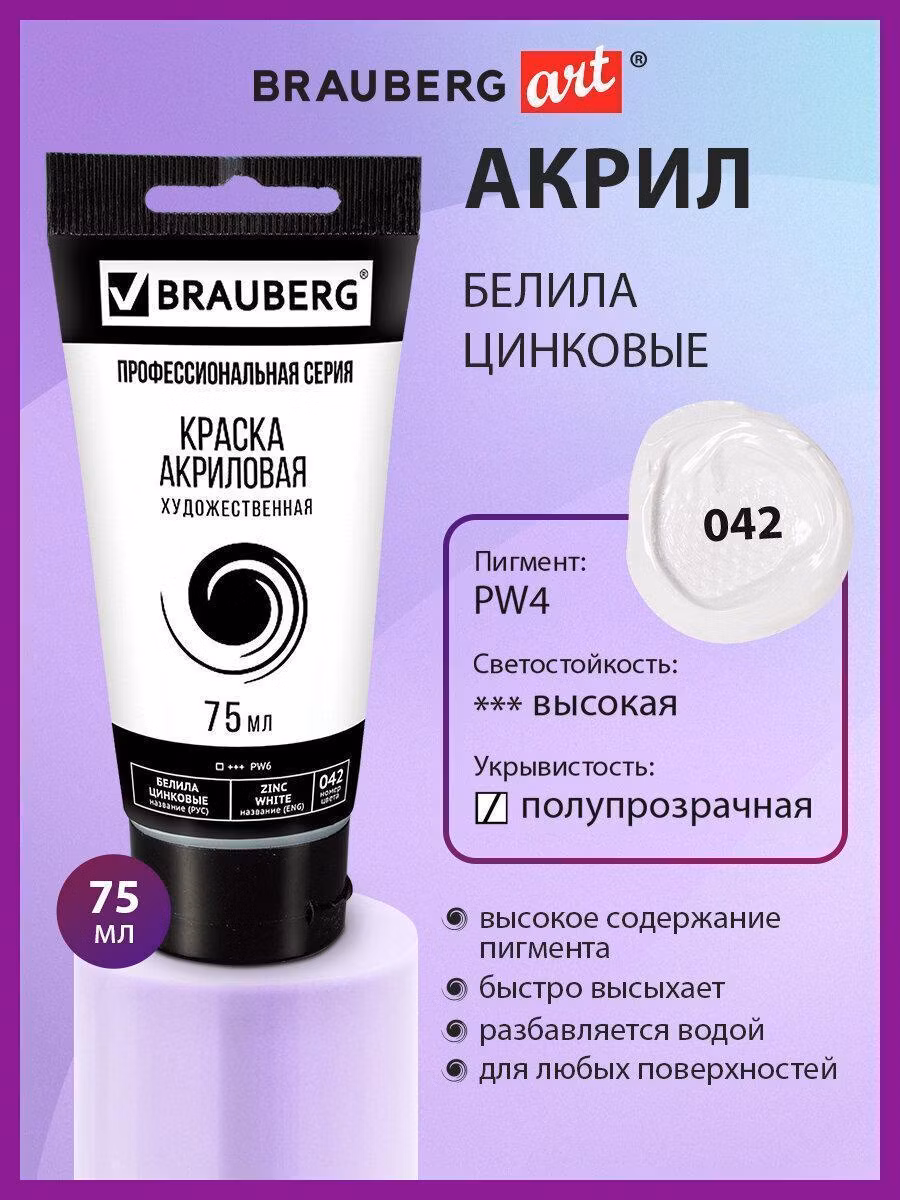 Краска художественная Brauberg акриловая для рисования и творчества Art Classic, туба 75 мл, белила цинковые, 191587