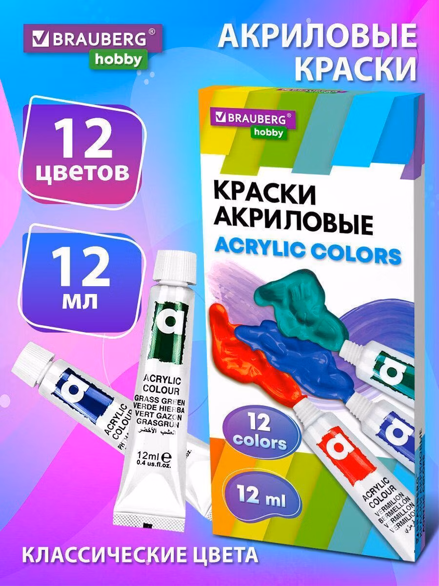 Краска художественная Brauberg Акриловые в тюбиках набор 12 цветов Hobby, 192403