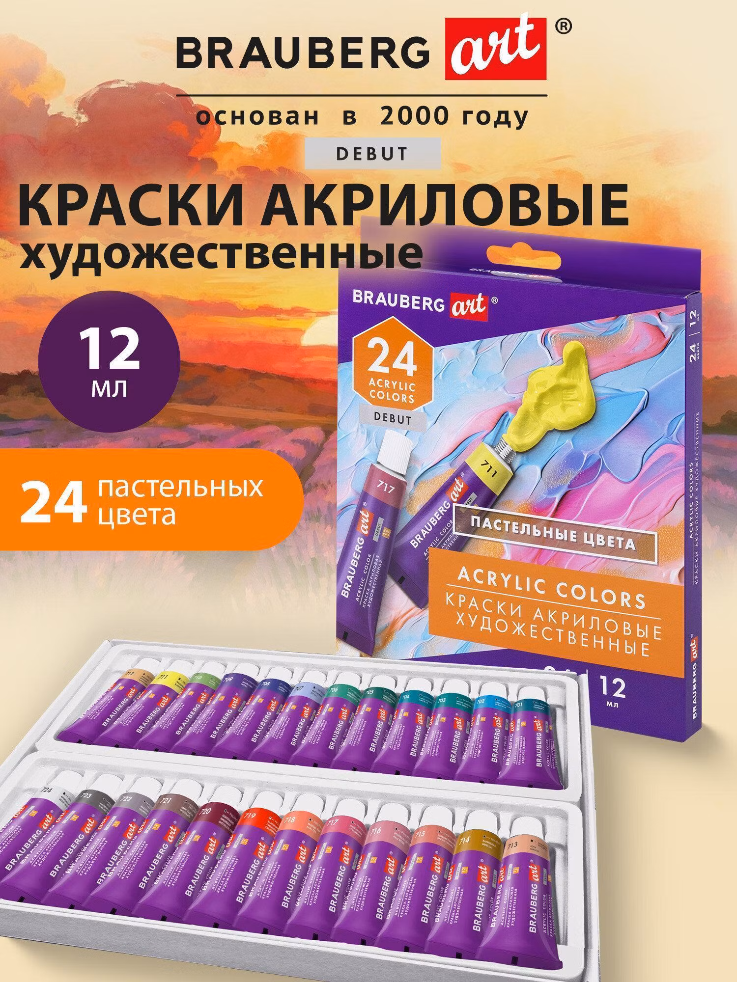 Краски акриловые художественные 24 ПАСТЕЛЬНЫХ цвета в тубах по 12мл, BRAUBERG ART DEBUT, 192408