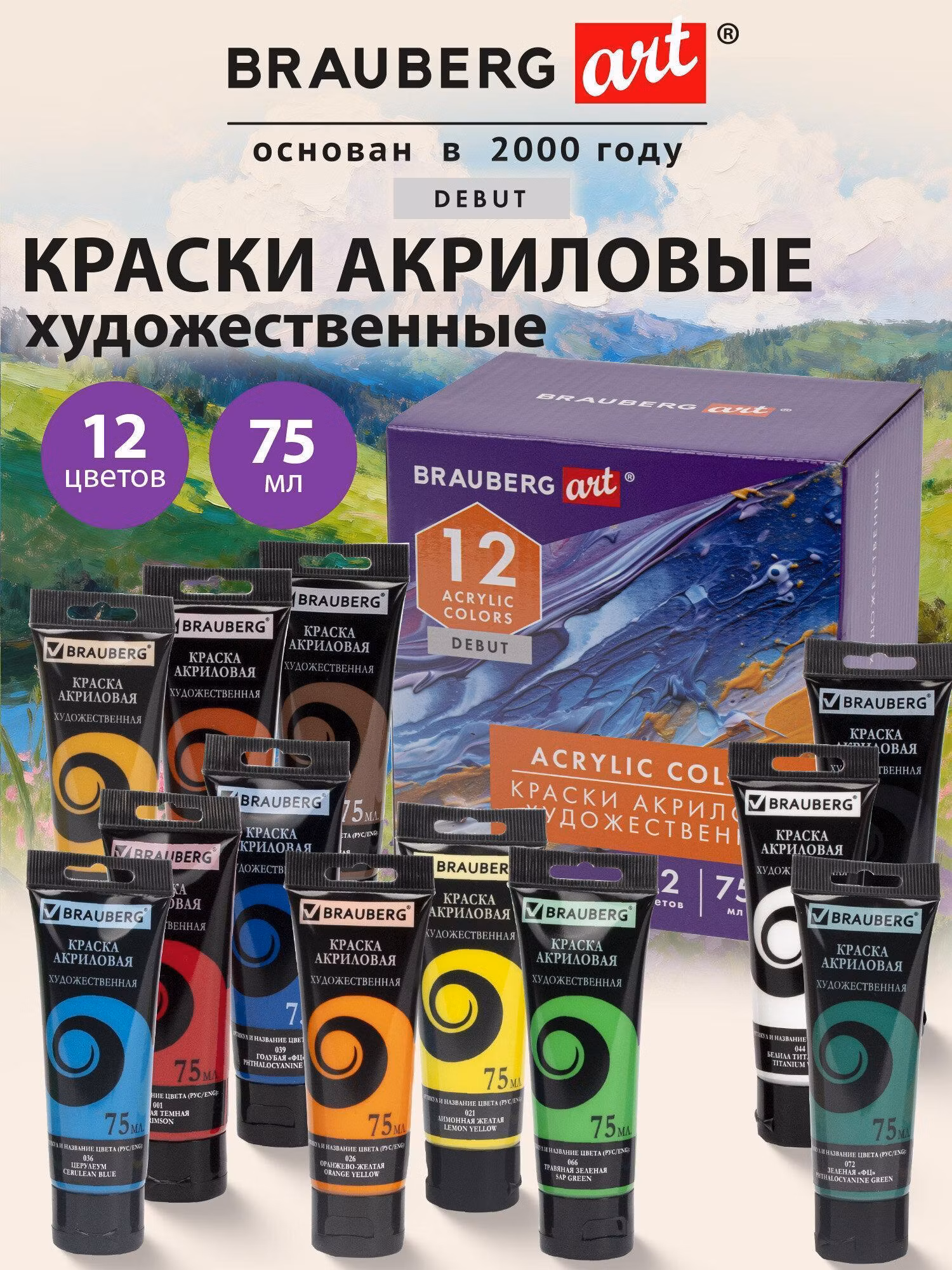Краска художественная Brauberg Акриловые матовые акрил набор 12 цветов для рисования по холсту, дереву по 75 мл в тюбиках, Art Debut, 192419
