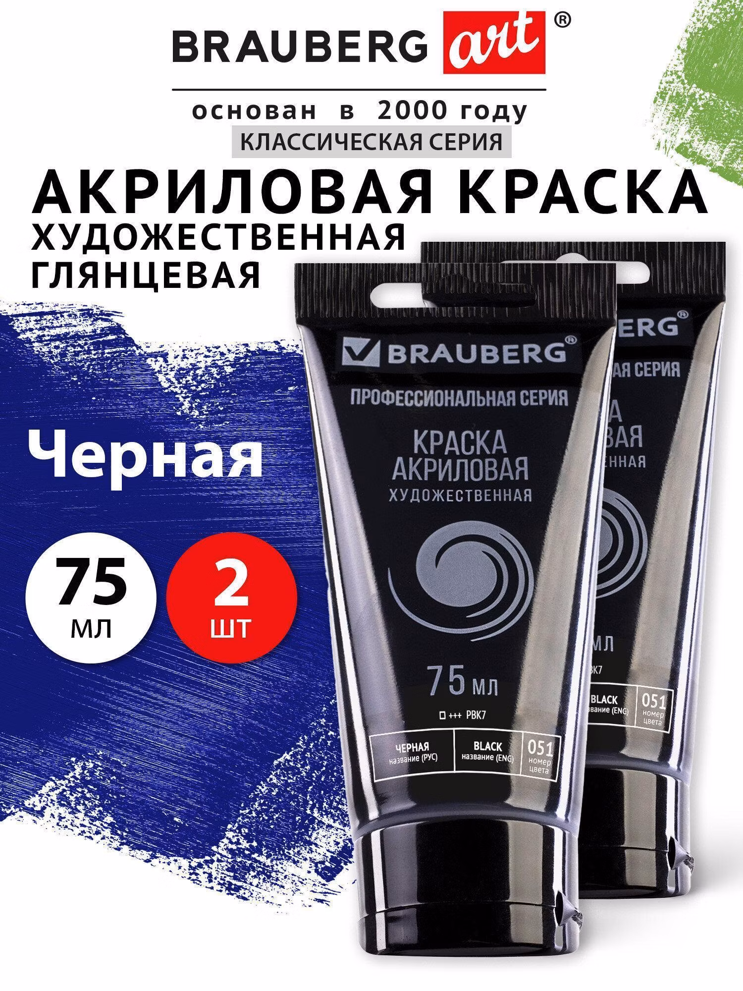 Краски акриловые черные художественные глянцевые 2шт в тубах по 75мл BRAUBERG ART CLASSIC, 192422