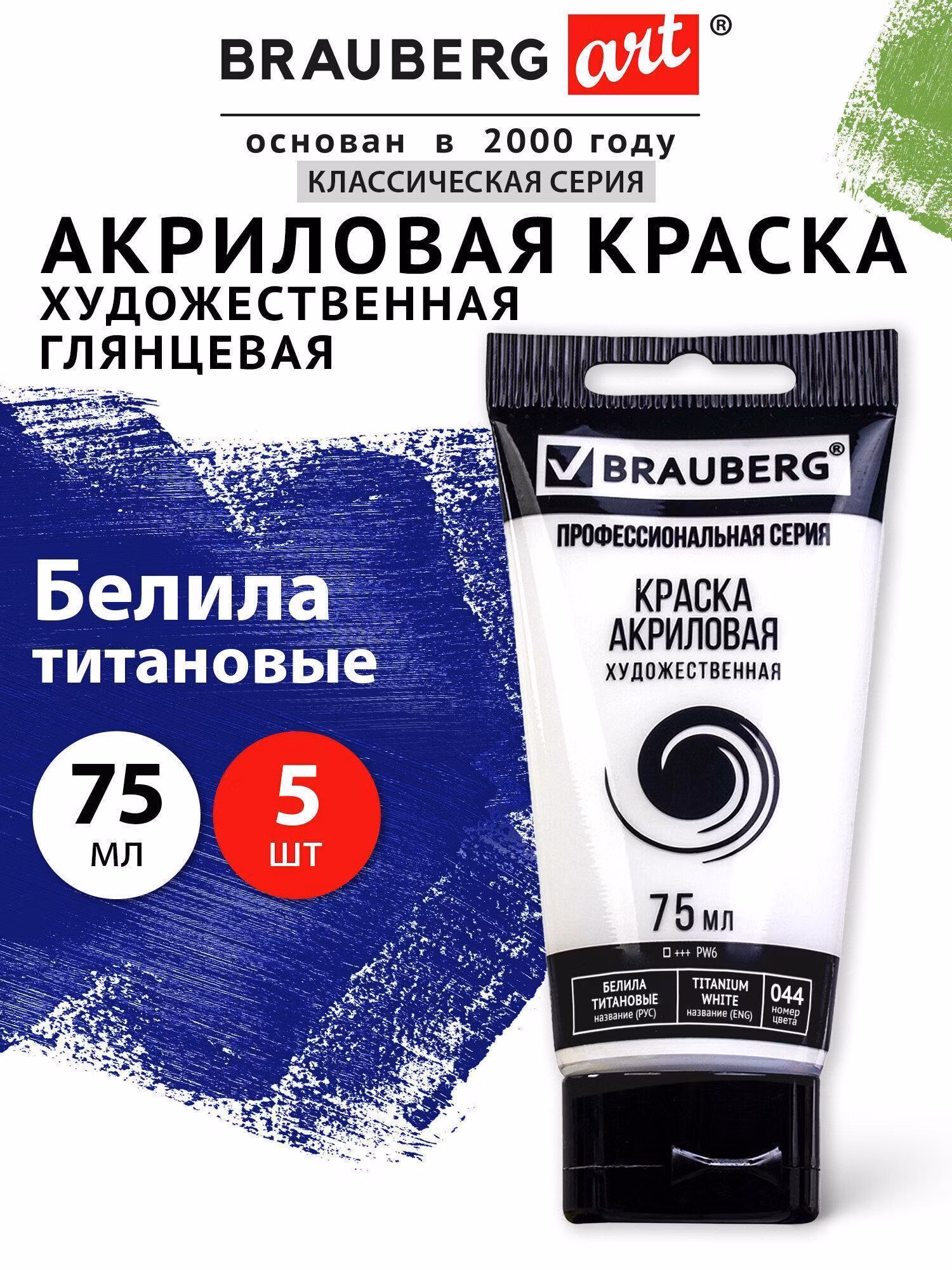 Краски акриловые белила художественные глянцевые 5шт в тубах по 75мл BRAUBERG ART CLASSIC, 192423