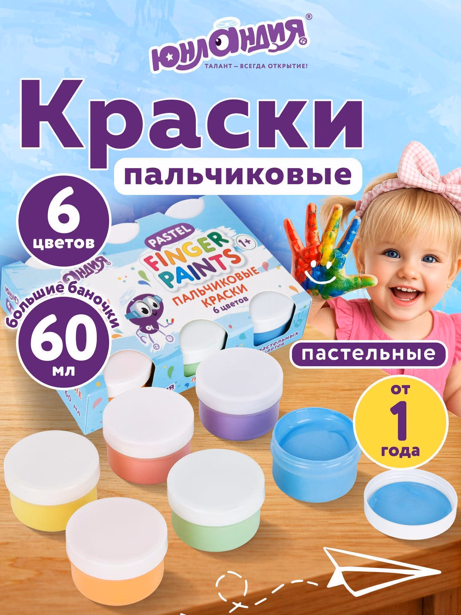 Краски пальчиковые для малышей от 1 года, пастельные цвета, 6 по 60 мл, ЮНЛАНДИЯ, 192569