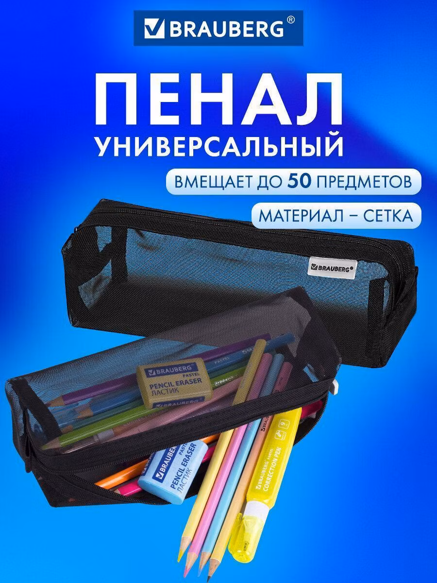 Пенал-тубус BRAUBERG, сетка, 22х5х5 см, черный, 272234