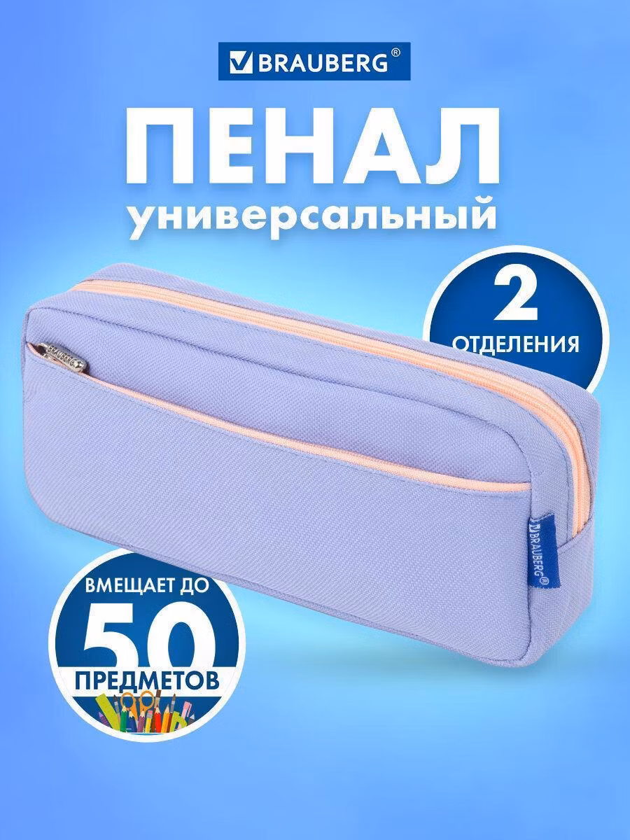 Пенал мягкий BRAUBERG PASTEL, 2 отделения, голубой, 21х9,5х5 см, 272277