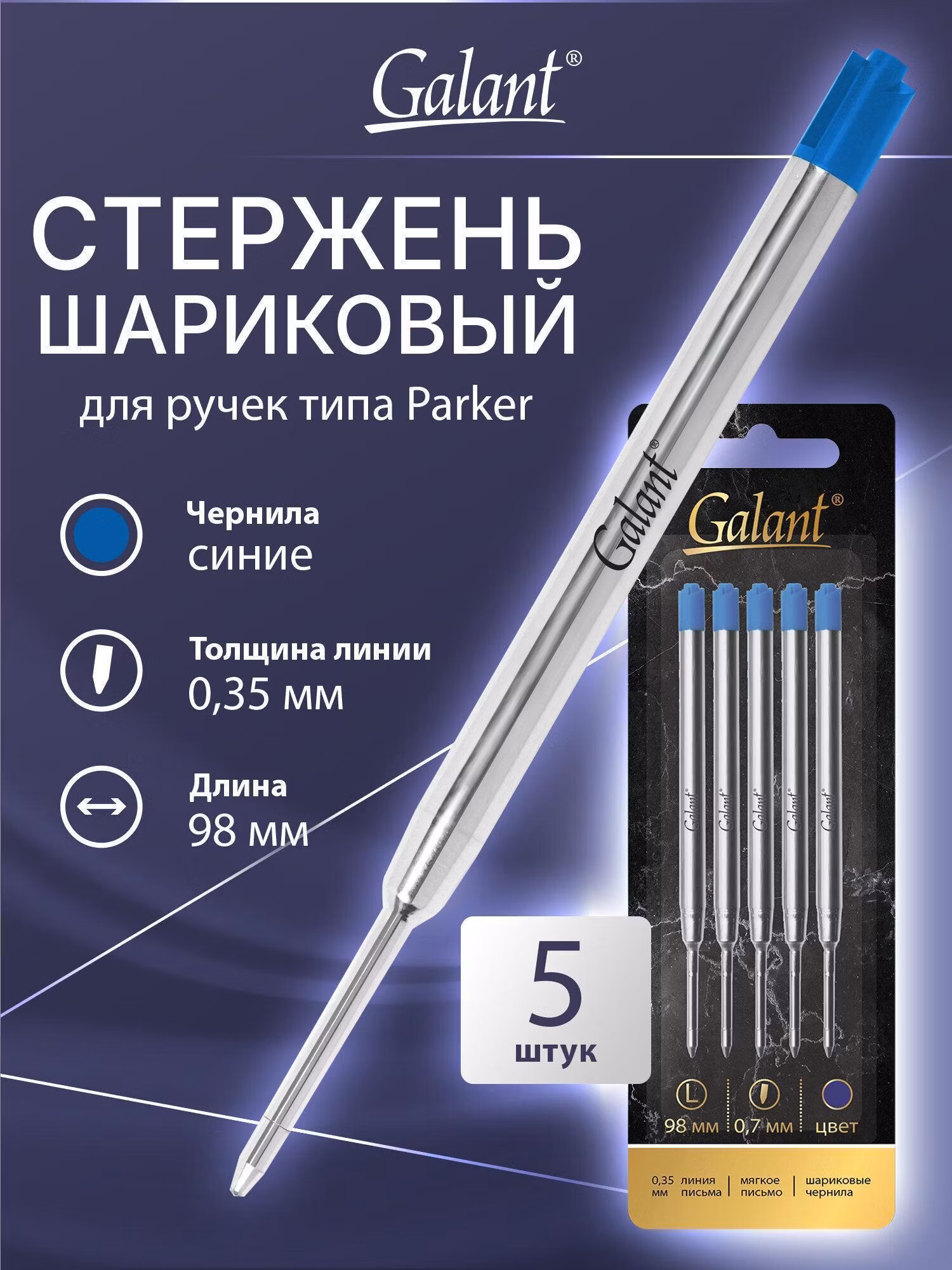 Стержень шариковый тип PARKER, СИНИЕ, КОМПЛЕКТ 5 ШТ, пишущий узел 0,7 мм, блистер, GALANT, 170388