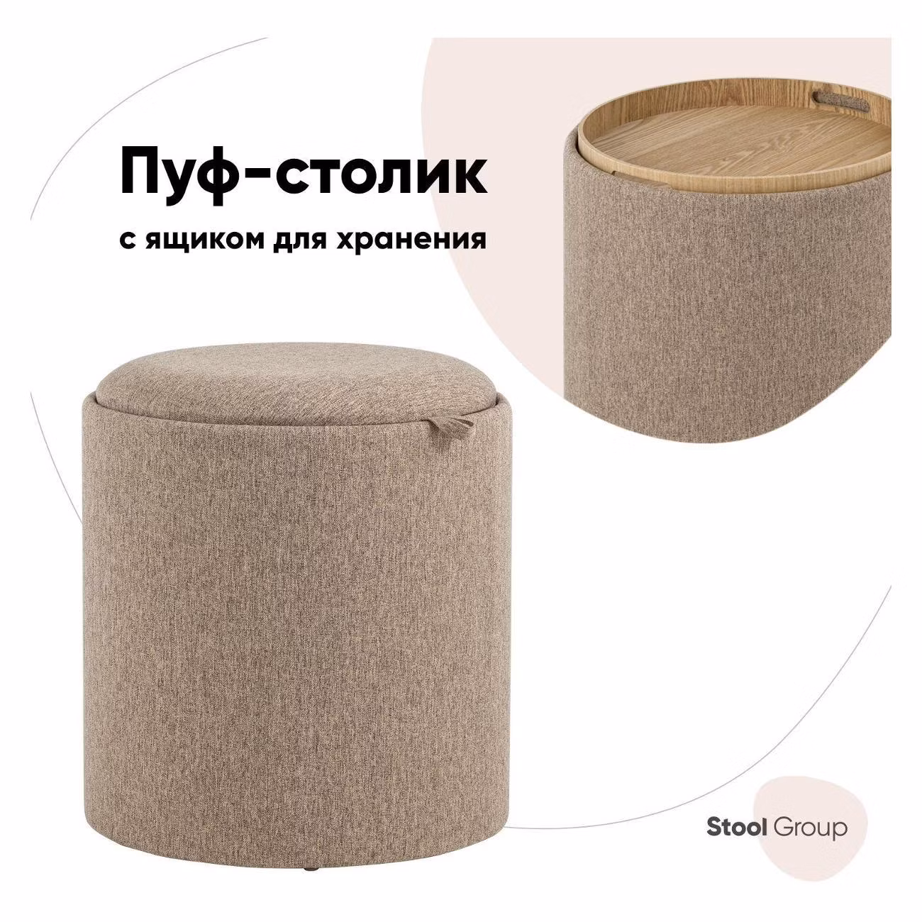 Пуф Stool Group с ящиком Хюгге S, рогожка бежевая
