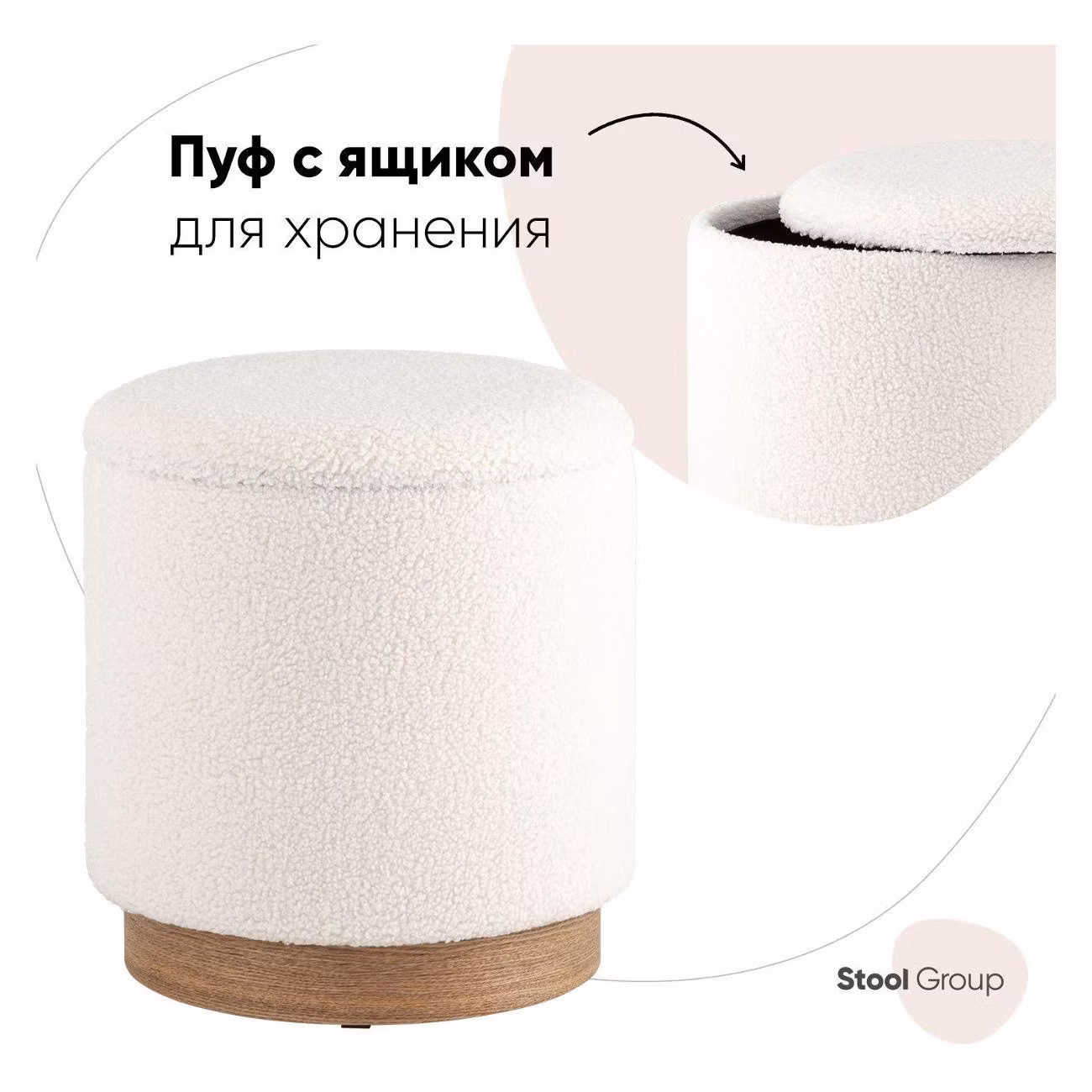 Пуф Stool Group с ящиком Холли S, тедди, белый