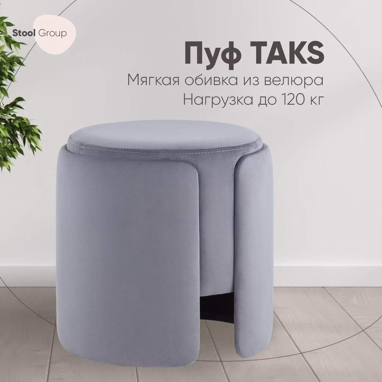 Пуф Stool Group круглый Taks велюр серый