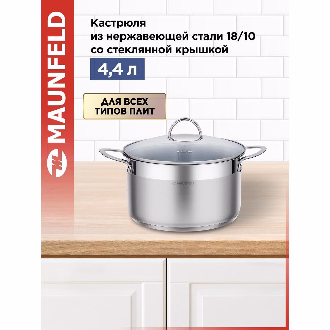 Кастрюля Maunfeld GERDA MCS44S07