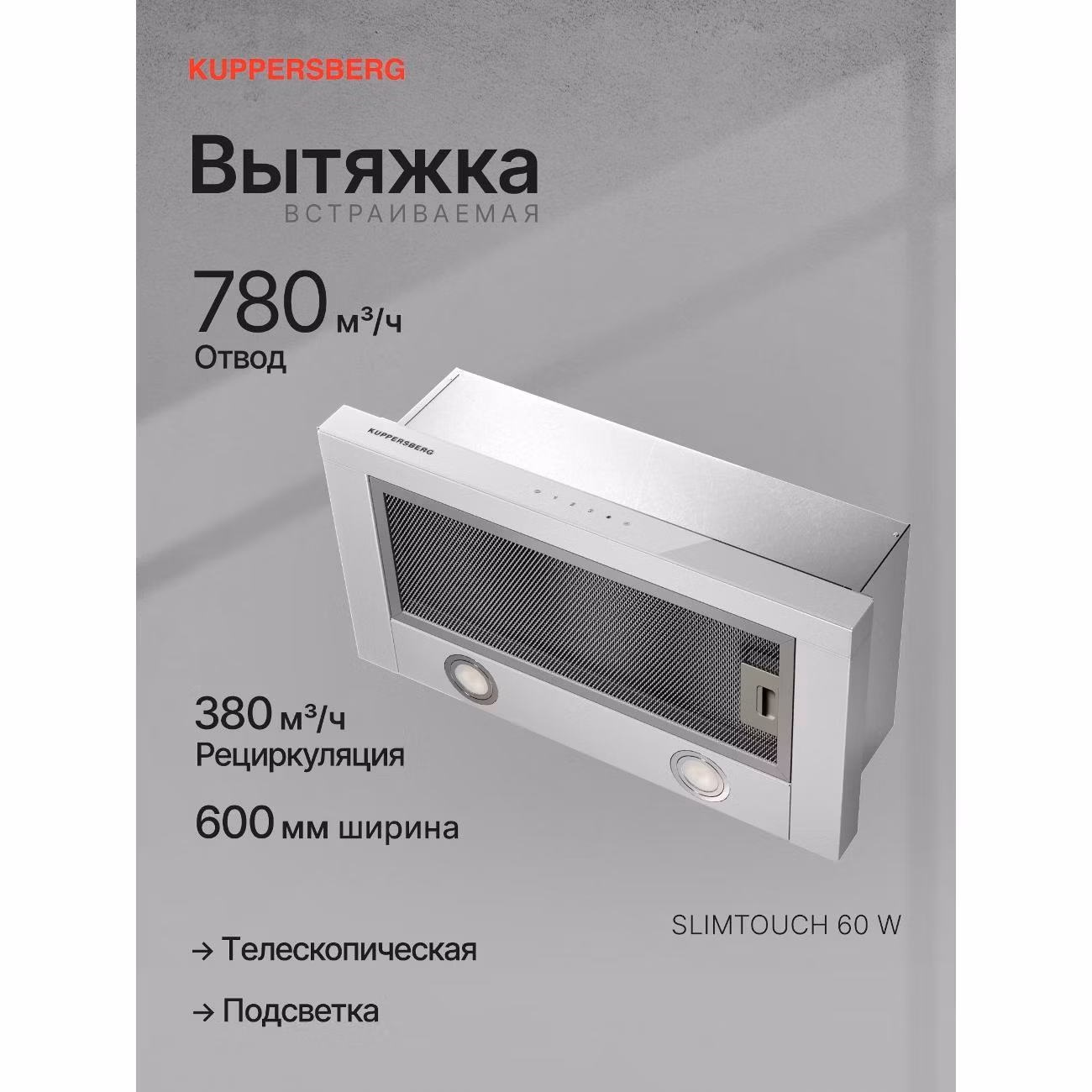 Вытяжка встраиваемая Kuppersberg SLIMTOUCH 60 W