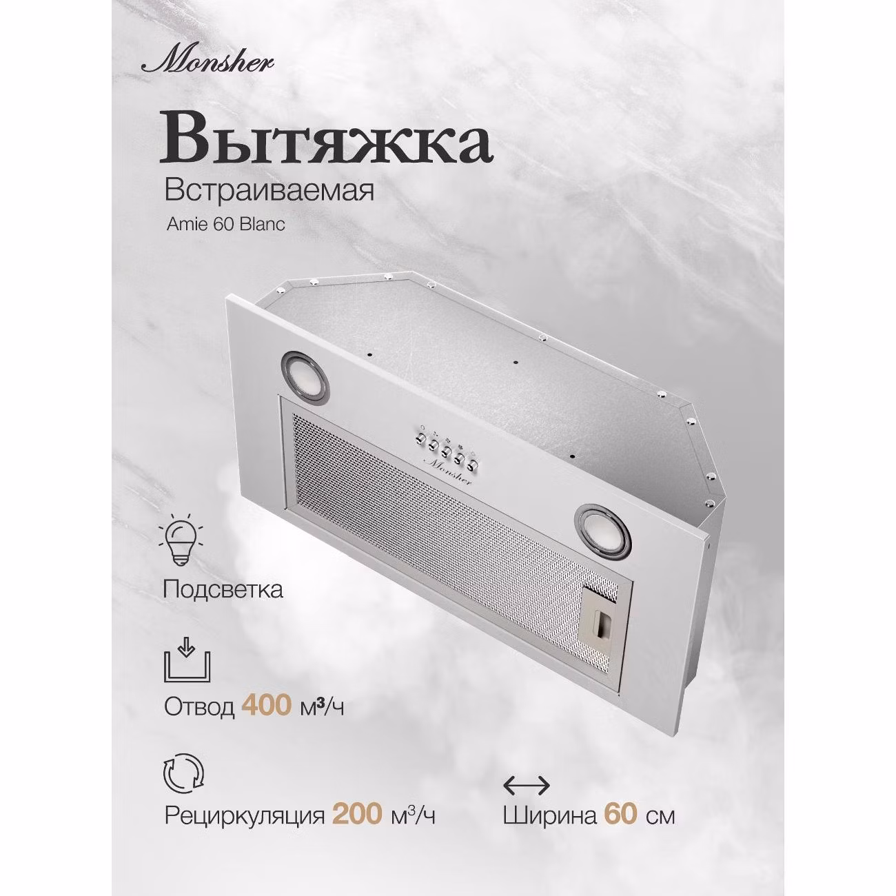 Вытяжка встраиваемая Monsher AMIE 60 Blanc