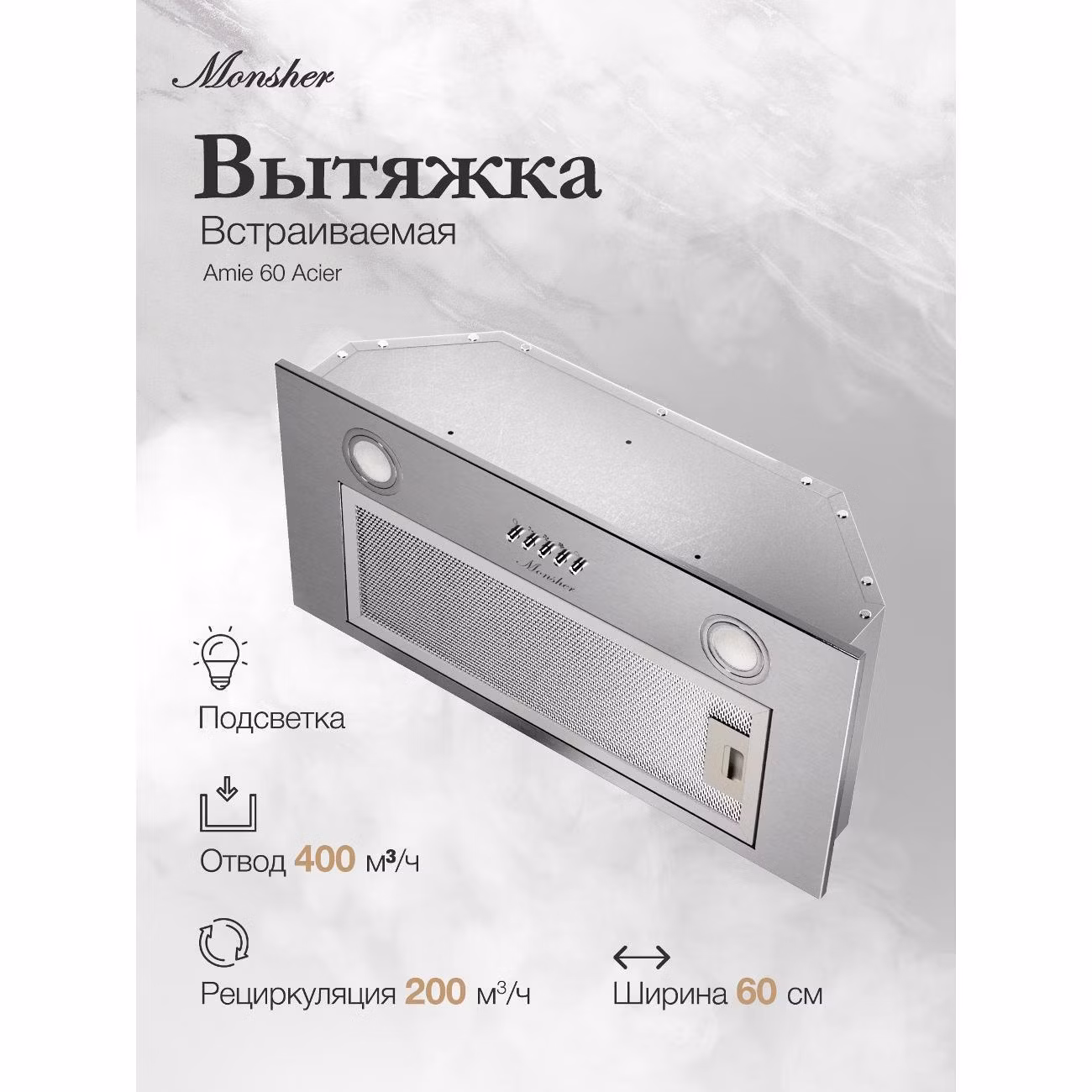 Вытяжка встраиваемая Monsher AMIE 60 Acier