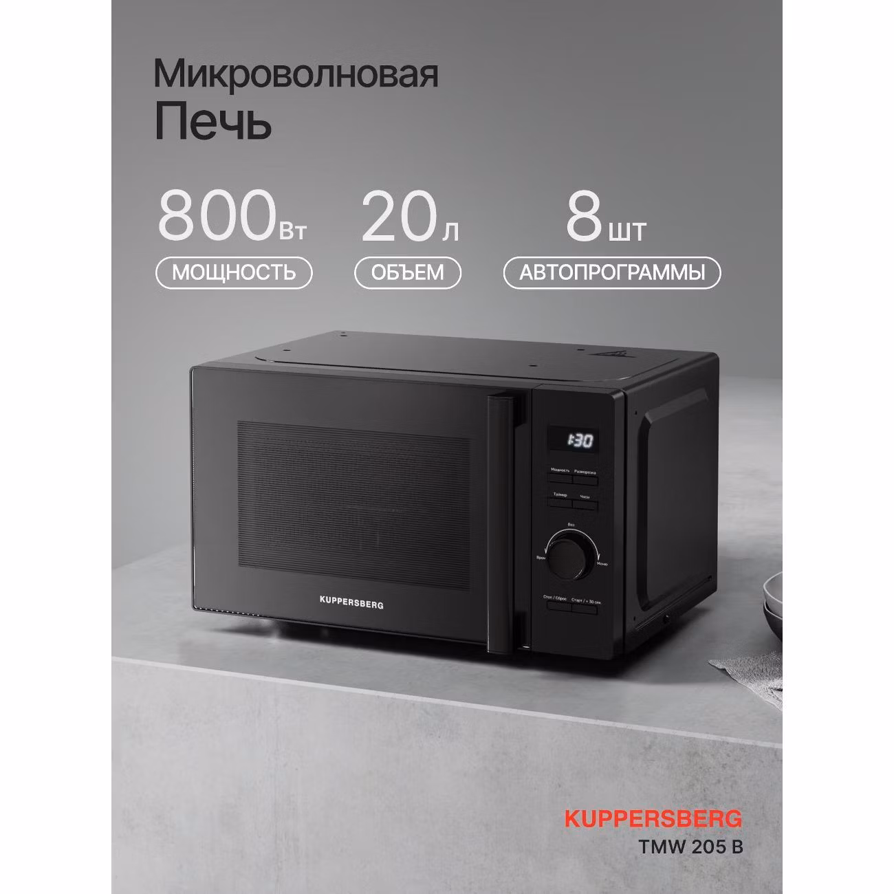 Микроволновая печь Kuppersberg TMW 205 B