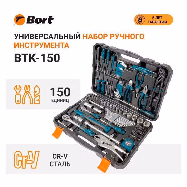 Набор инструментов складной Bort BTK-150