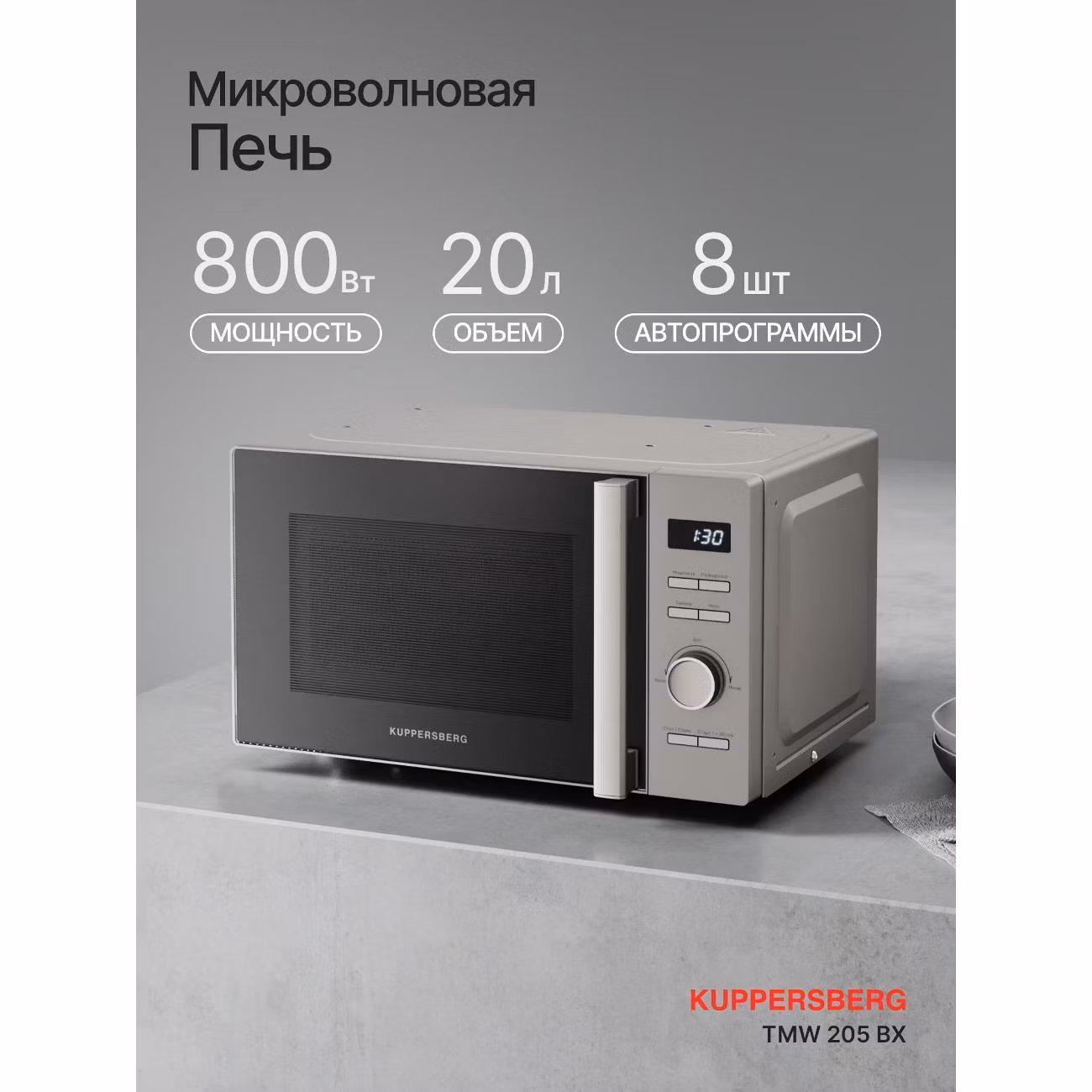 Микроволновая печь Kuppersberg TMW 205 BX