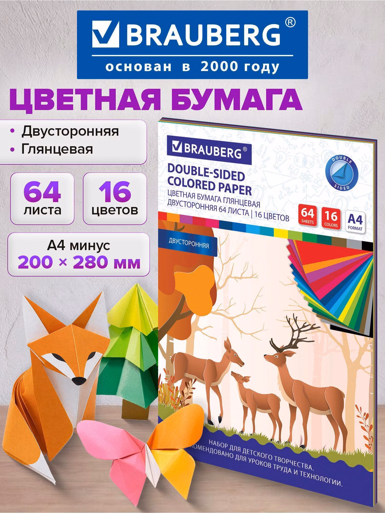 Цветная бумага Brauberg для школы А4 2-сторонняя глянцевая 64 листов 16 цветов, склейка, 200х280 мм, Олени, 115172
