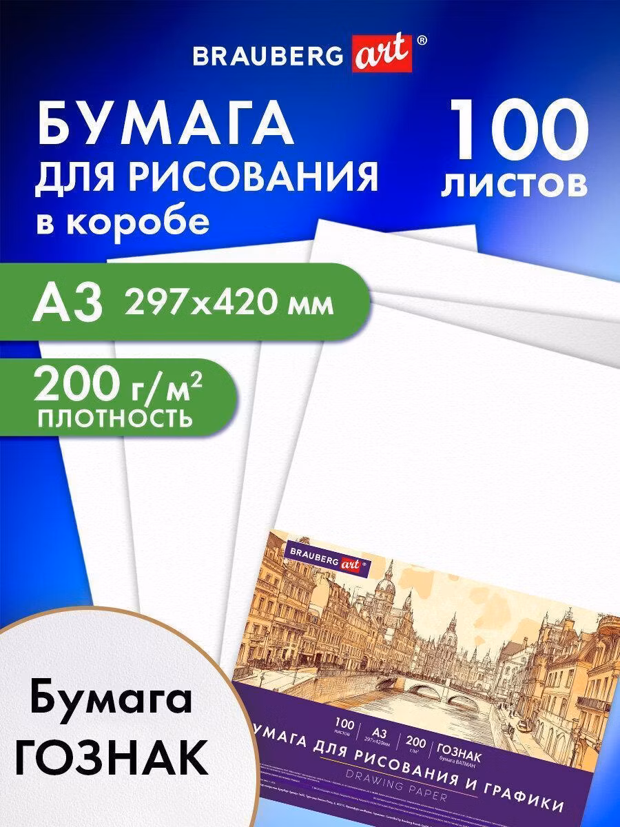 Бумага для рисования Brauberg для рисования, скетчинга и графики белая, художественная ватман Гознак А3, набор 100 листов, 200 г/м2, Art, 116889