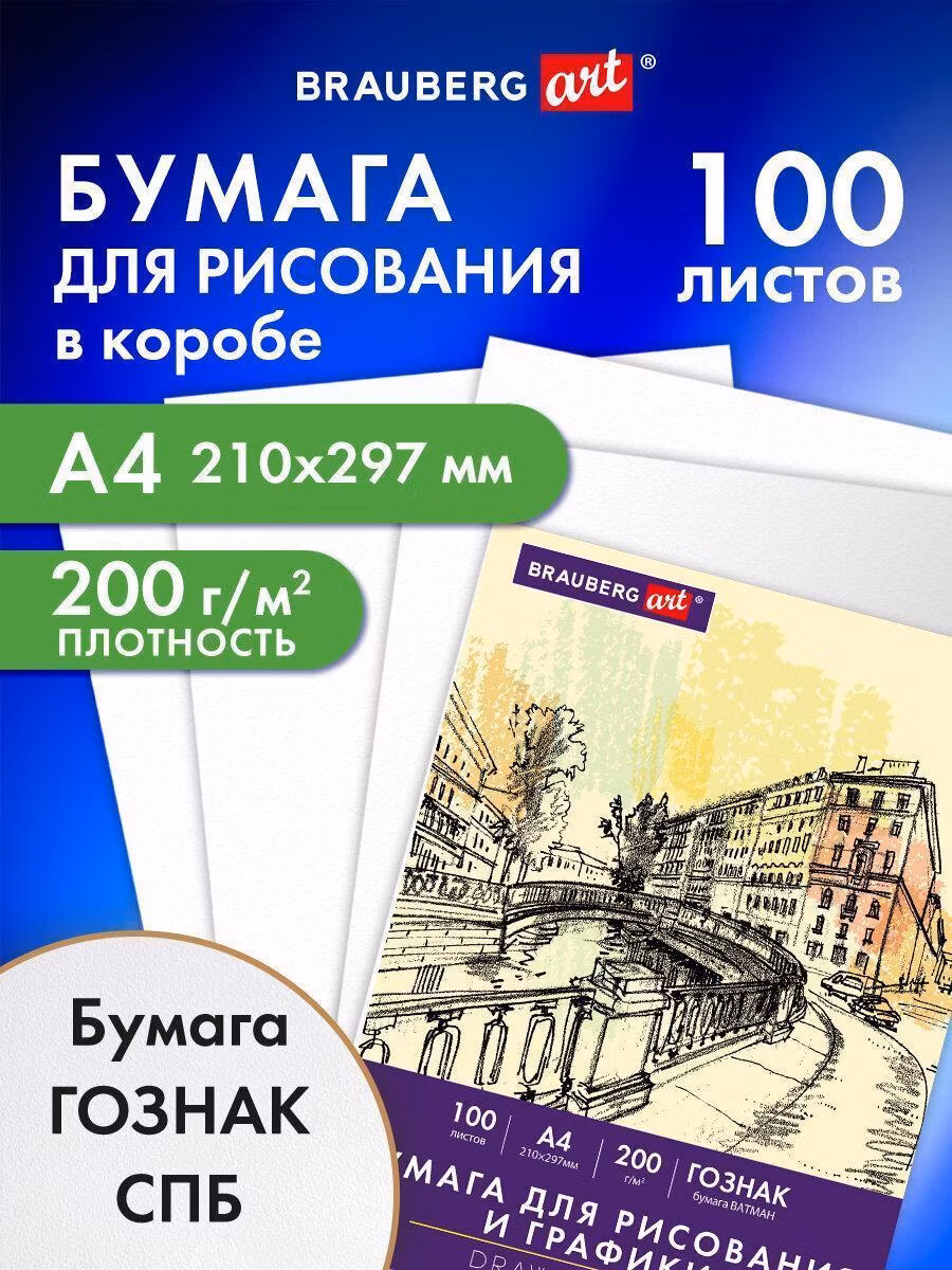 Бумага для рисования Brauberg для рисования, скетчинга и графики художественная ватман Гознак А4, набор 100 листов, 200 г/м2, Art, 116890