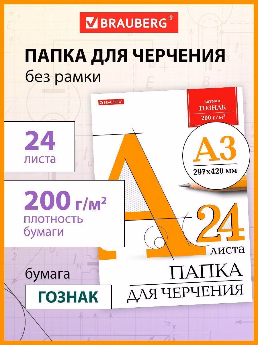 Папка для рисования Brauberg Бумага черчения А3, с листами большого формата, альбом для рисования 24 листа, 200 г/м2, без рамки, ватман ГОЗНАК КБФ, 129254