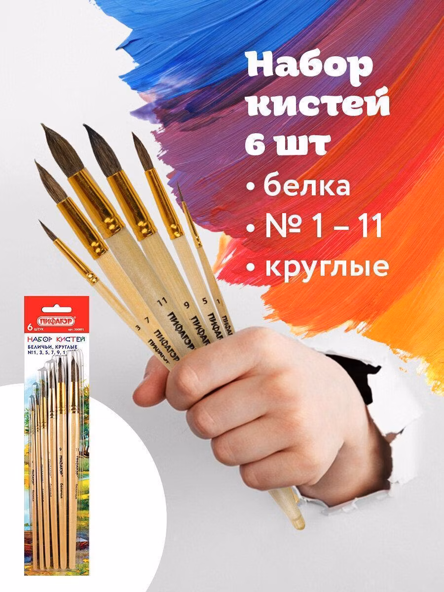 Кисти ПИФАГОР, НАБОР 6шт. (БЕЛКА, круглые № 1, 3, 5, 7, 9, 11), блистер, 200891
