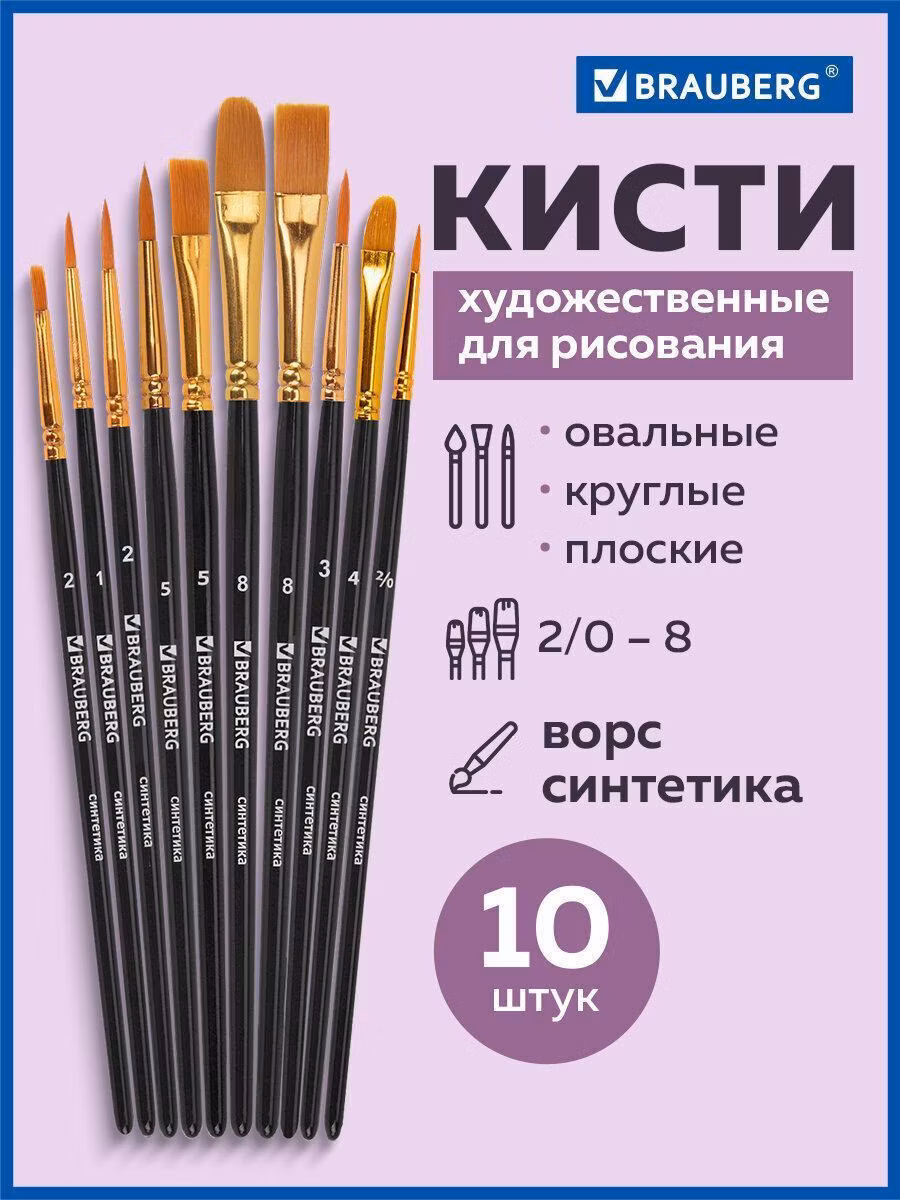 Кисть художественная Brauberg для рисования, для акварели, гуаши синтетика, Набор 10 штук, черные, 201028