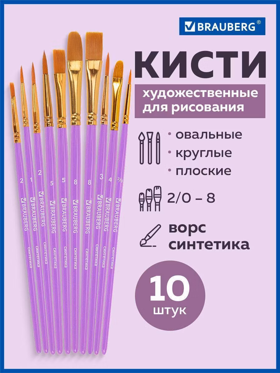 Кисть художественная Brauberg для акварели, гуаши для рисования синтетика, Набор 10 штук, фиолетовые, 201029