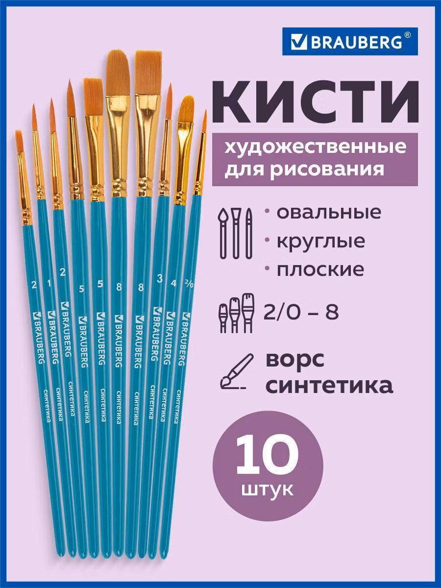 Кисть художественная Brauberg для акварели, гуаши для рисования синтетика, Набор 10 штук, синие, 201030
