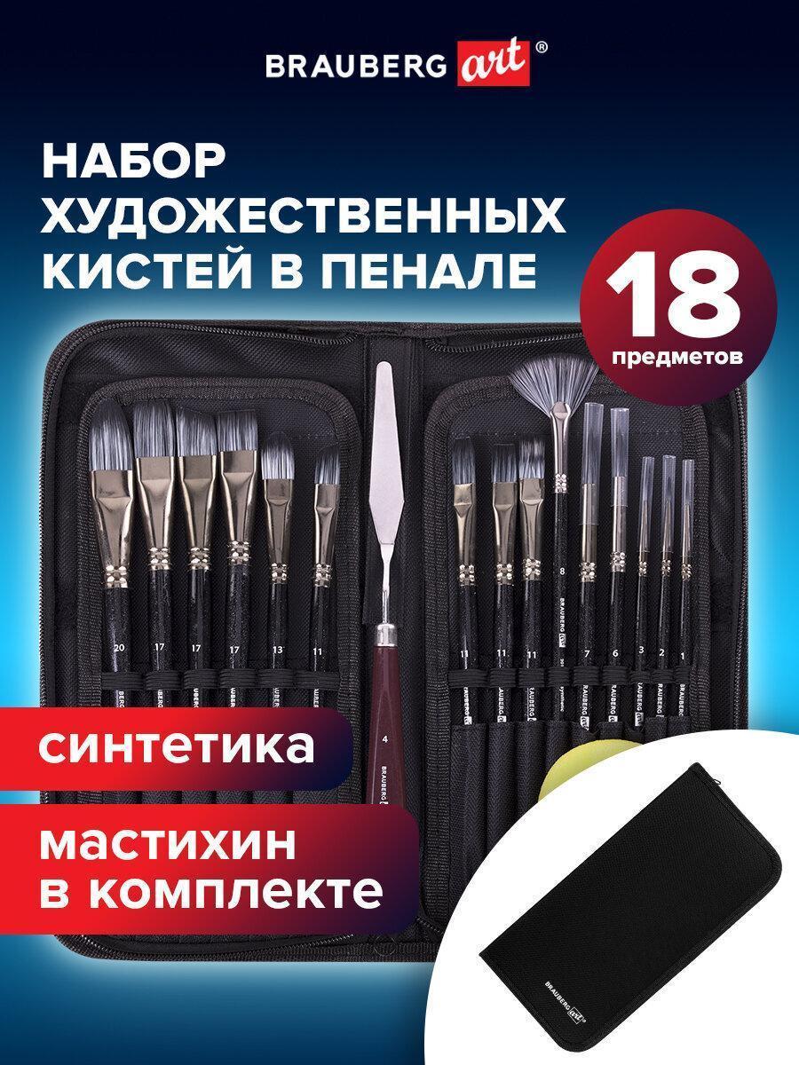 Кисть художественная Brauberg для рисования набор 15 штук + мастихин в пенале, черные, синтетика, ART DEBUT, 201043