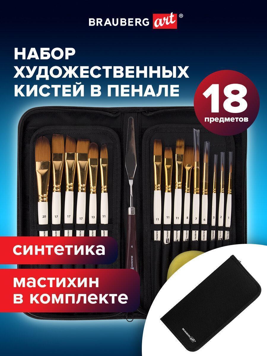 Кисти художественные набор 15 шт + мастихин в пенале, белые, синтетика, BRAUBERG ART DEBUT, 201044