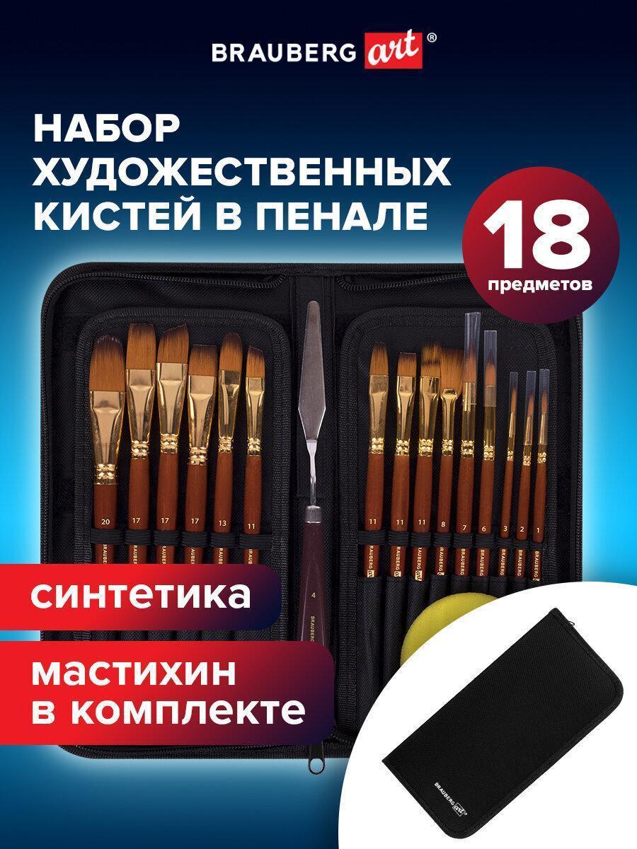 Кисти художественные набор 15 шт+мастихин в пенале, коричневые,синтетика, BRAUBERG ART DEBUT,201046