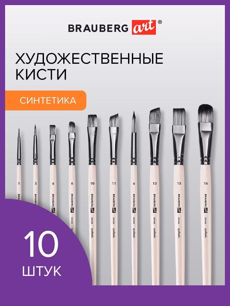 Кисть художественная Brauberg для рисования набор 10 штук, синтетика в ПВХ пенале, № 1-10, ART DEBUT, 201050