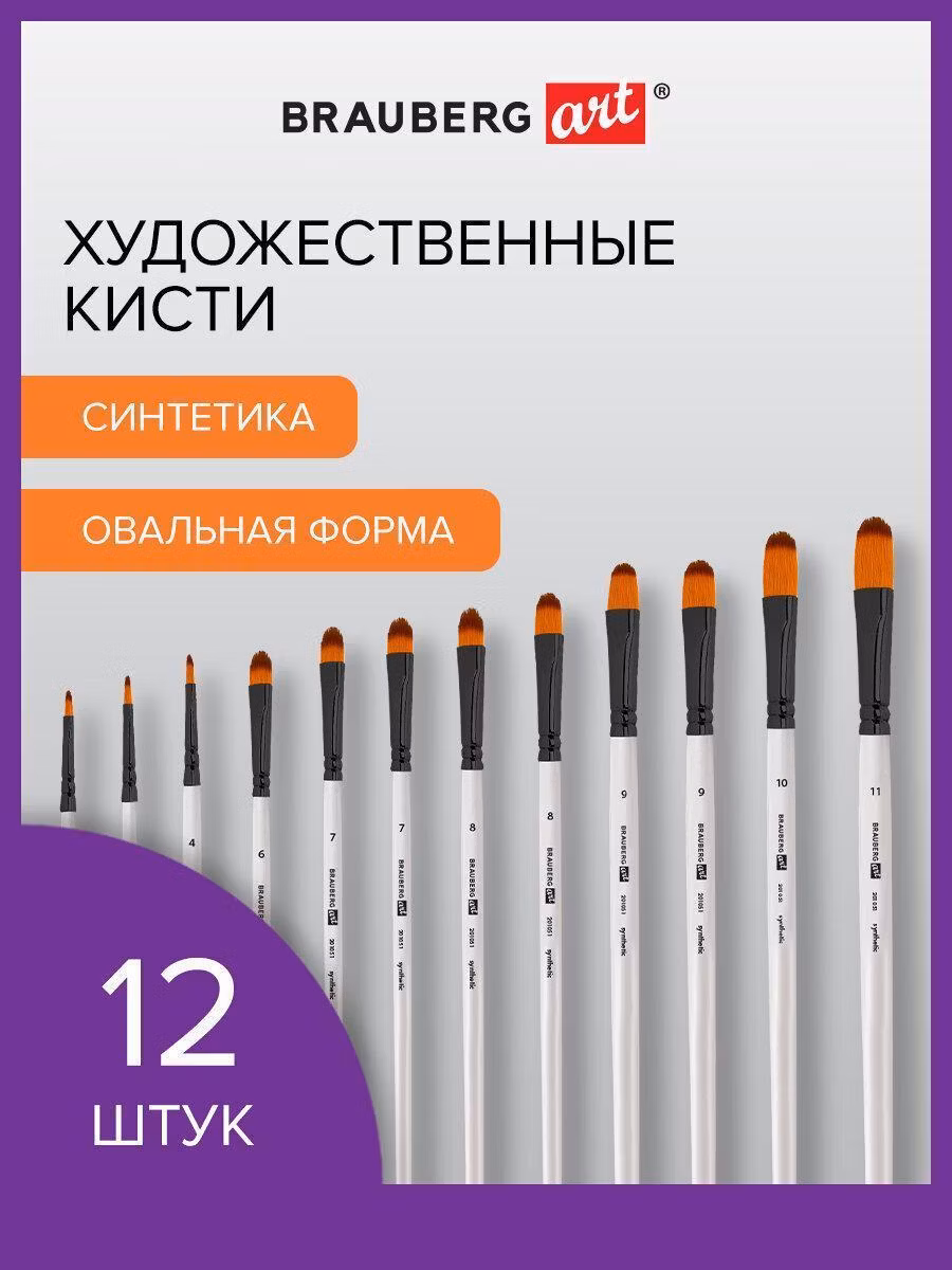 Кисти художественные набор 12 шт, синтетика, овальные № 1-12, BRAUBERG ART DEBUT, 201051