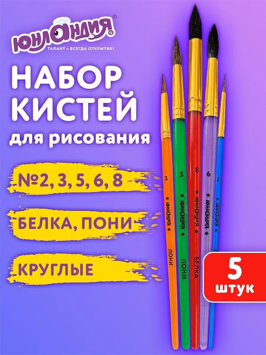 Кисти ПОНИ, БЕЛКА набор 5 шт (пони круглые 2,3,5 белка круглые 6, 8) блистер, ЮНЛАНДИЯ, 201070