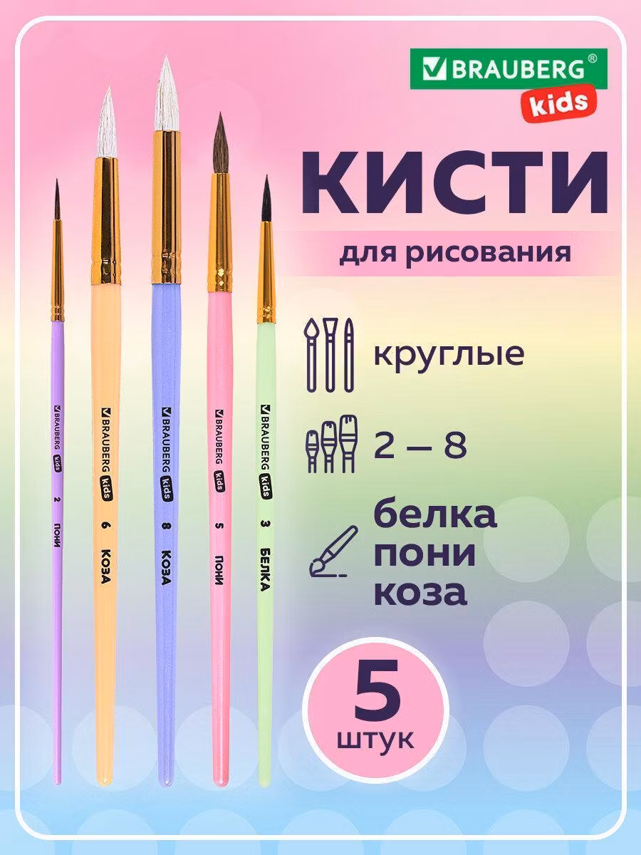Кисть художественная Brauberg для рисования в школу набор 5 штук, круглые № 3 белка, № 6 8 коза, № 2 5 пони, Kids, 201080