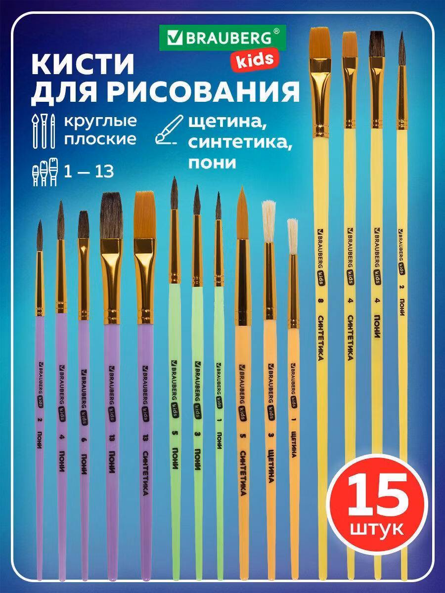 Кисть художественная Brauberg для рисования в школу набор 15 штук, круглые и плоские, синтетика, щетина, пони, Kids, 201081