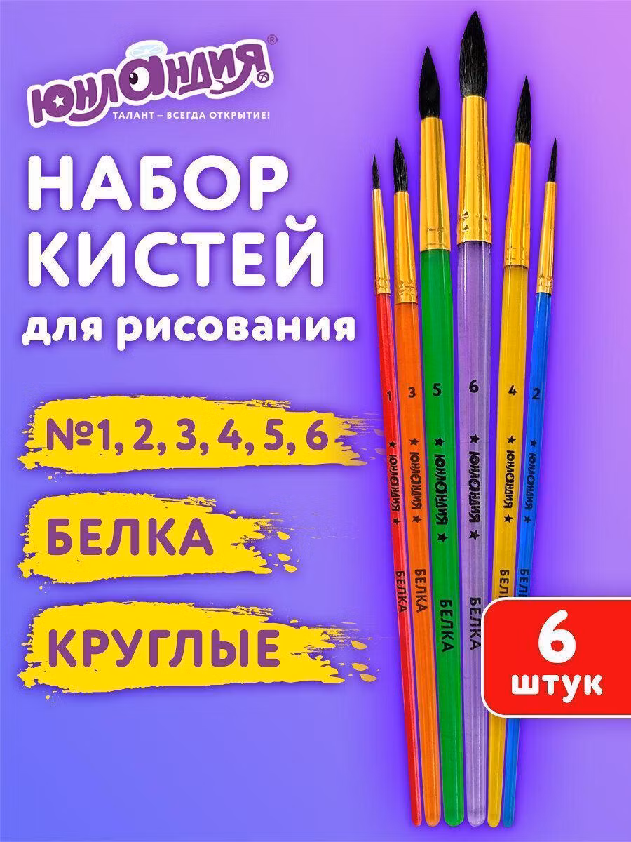 Кисть художественная Юнландия для рисования в школу набор 6 штук, кисточки круглые № 1 2 3 4 5 6 8, белка, 201082