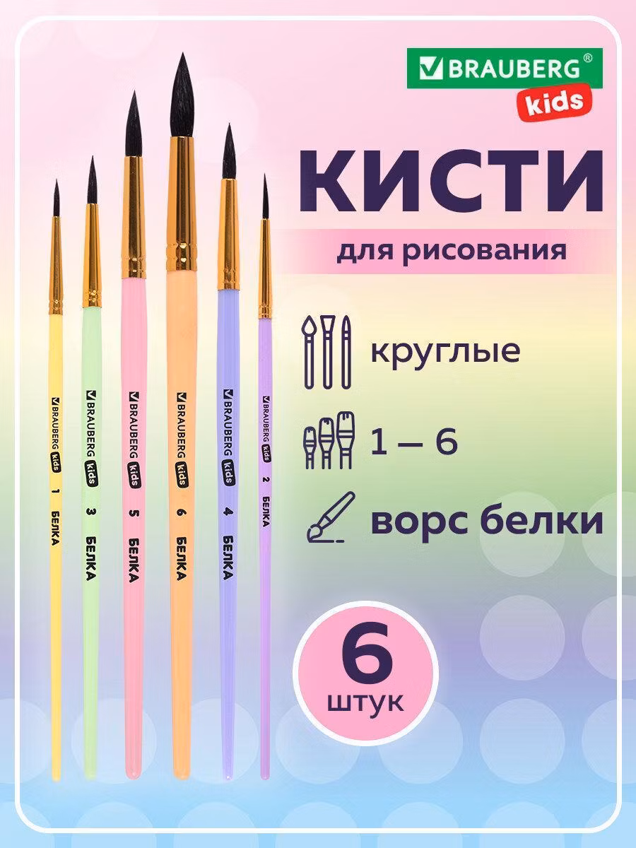 Кисти БЕЛКА набор 6 шт. (круглые № 1,2,3,4,5,6), блистер, BRAUBERG KIDS, 201083