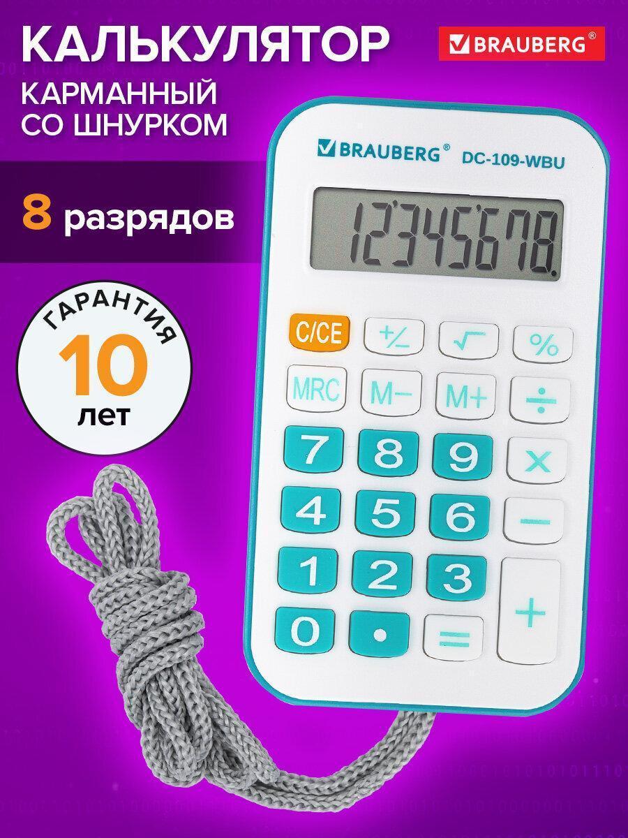 Калькулятор карманный со шнурком BRAUBERG DC-109-WBU (61x110мм), 8 разрядов, БЕЛЫЙ/ГОЛУБОЙ, 272645