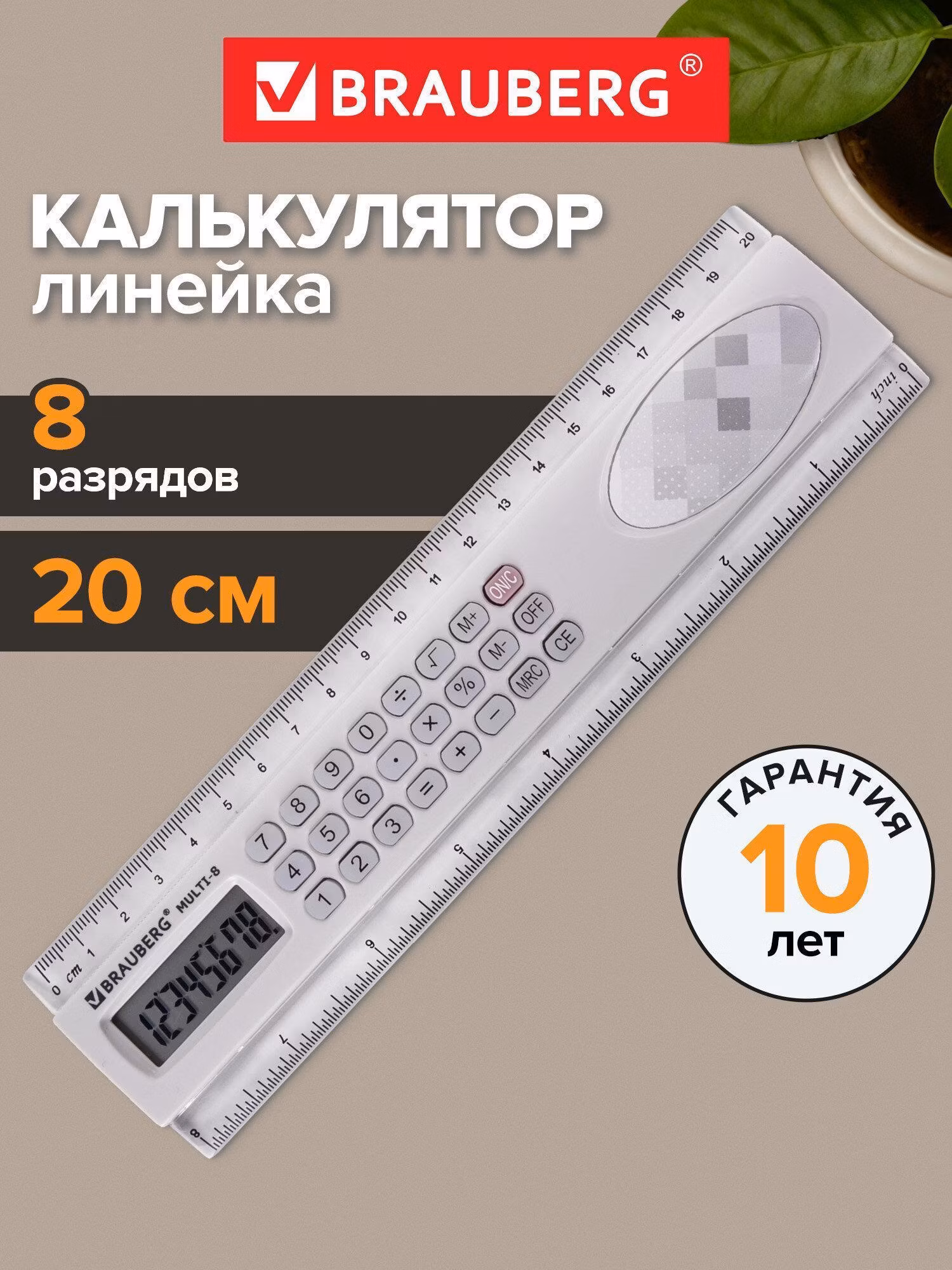 Калькулятор с линейкой 20 см BRAUBERG MULTI-8 (53x210 мм), 8 разрядов, 250540