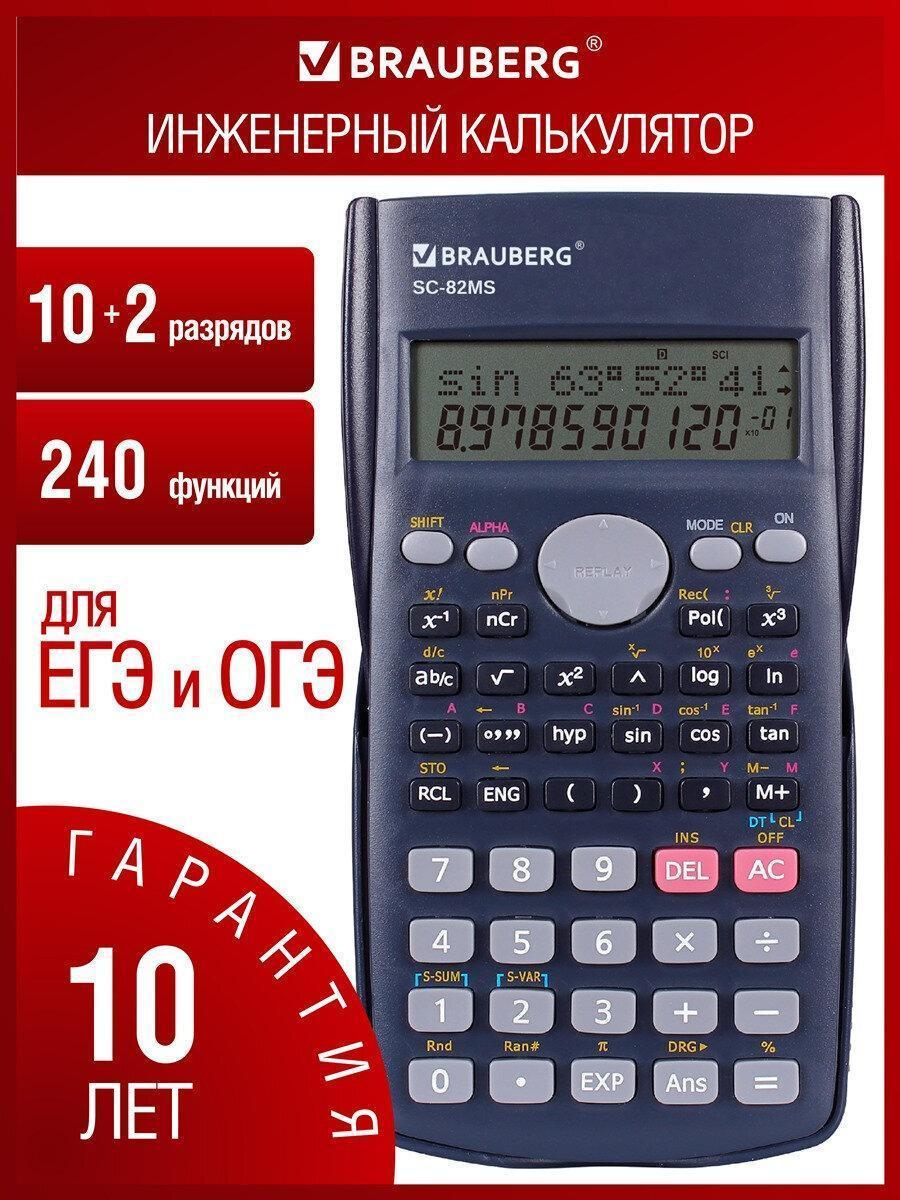 Калькулятор Brauberg инженерный непрограммируемый 10+2 разрядов для ЕГЭ и ОГЭ, для школы и офиса, 240 функций, 158х85 мм, темно синий, SC-82MS, 271721