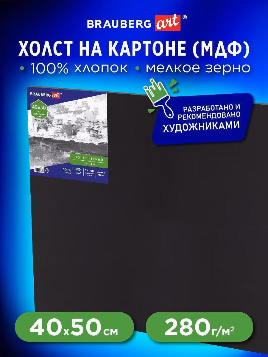 Холст Brauberg полотно на картоне для рисования черный (МДФ), 40х50 см, грунт, хлопок, мелкое зерно Art Classic, 191680