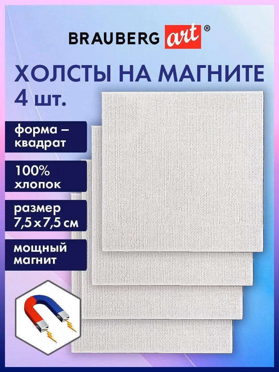 Холсты на магните квадратные НАБОР 4шт, 7.5х7.5см, 280г/м2, 100% хлопок, BRAUBERG ART, 192333