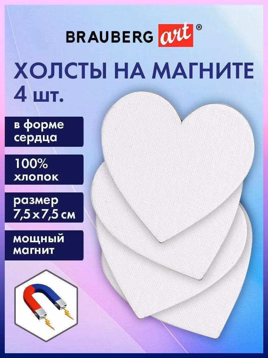Холст Brauberg (полотно) на магните на картоне для рисования в форме сердца мини, набор 4 шт., 7.5 см, 280 г/м2, 100% хлопок Art Classic, 192334