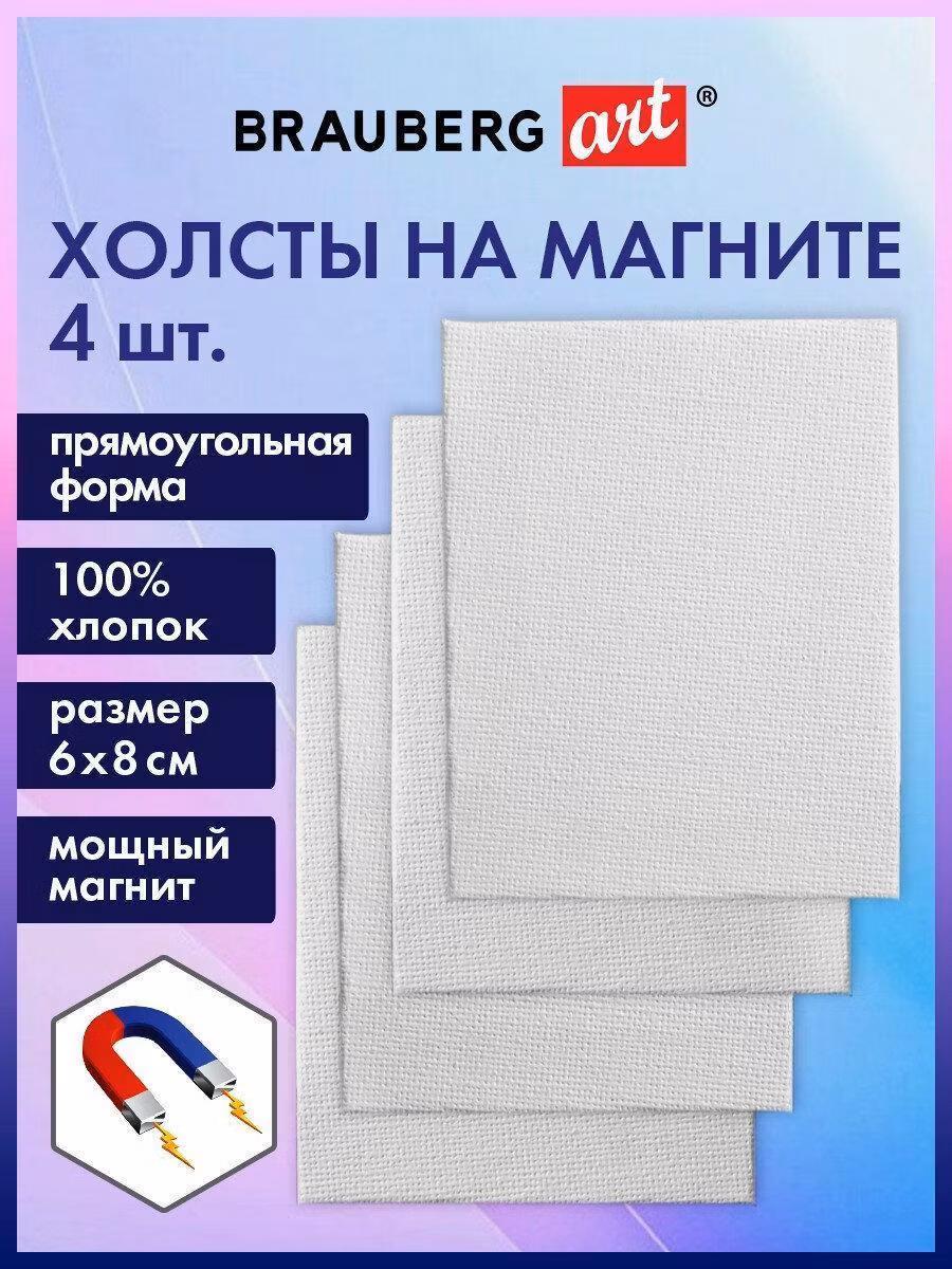 Холсты на магните прямоугольные НАБОР 4шт, 6х8см, 280г/м2, 100% хлопок, BRAUBERG ART, 192335