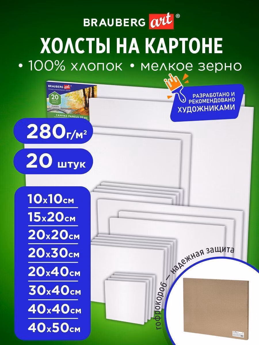Холсты на картоне НАБОР 20 штук, 280г/м2, грунт, 100% хлопок, BRAUBERG ART CLASSIC, 192431