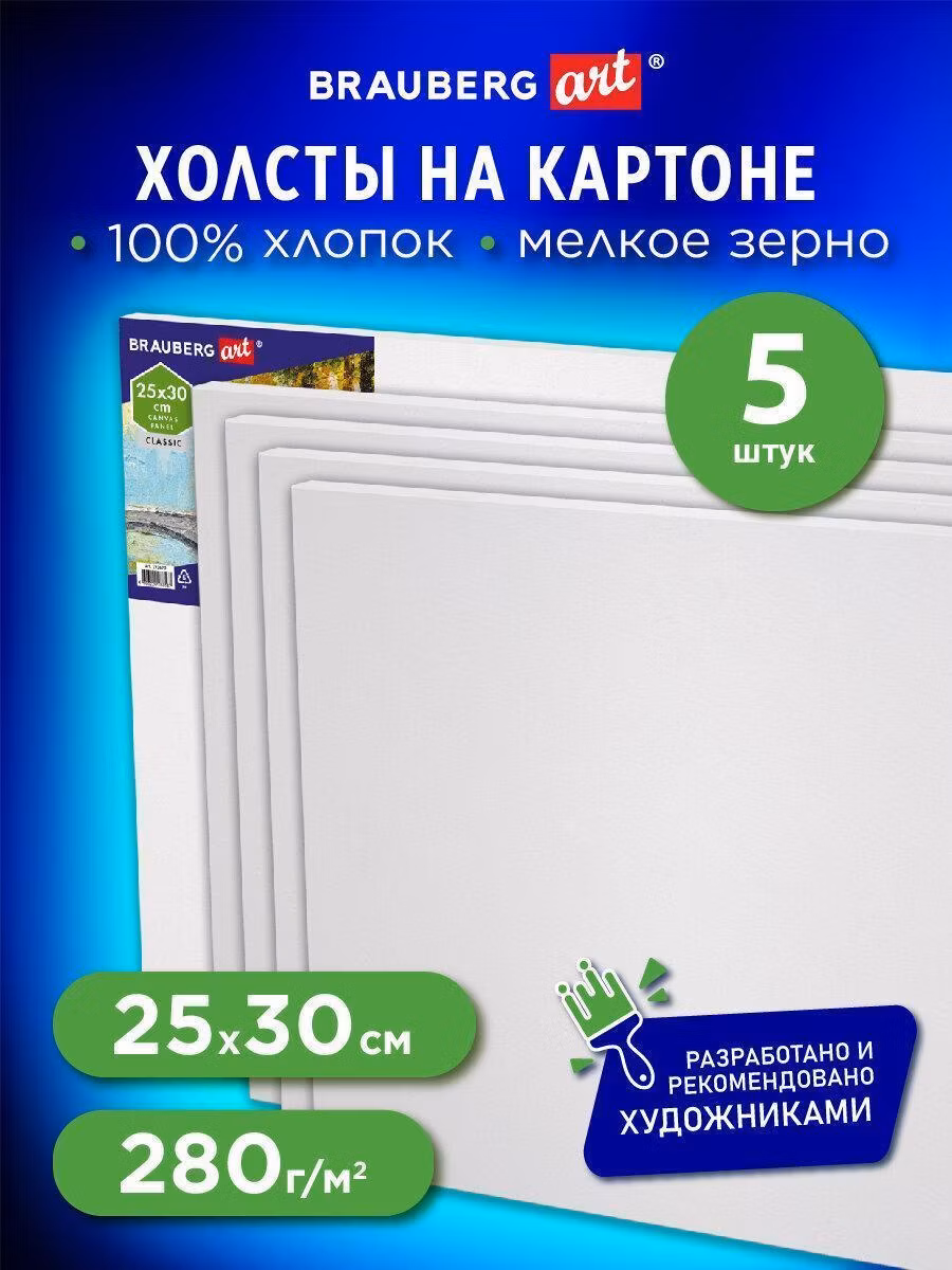 Холст Brauberg для рисования на картоне маленький 25x30 см набор 5 штук, 280 г м2, грунт, 100% хлопок Art Classic, 192504